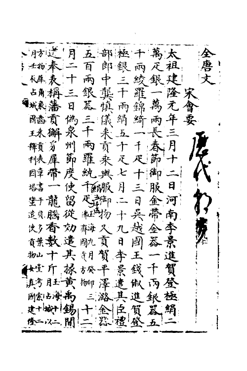 36063-宋会要二百三十八 (清)杨晨撰.pdf_第2页