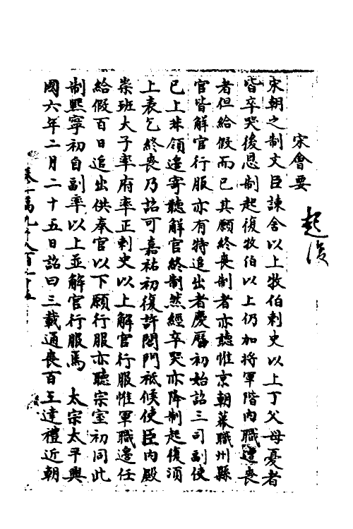 36065-宋会要一百十九 (清)杨晨撰.pdf_第2页