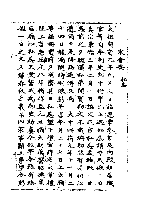 36068-宋会要六十 (清)杨晨撰.pdf_第2页