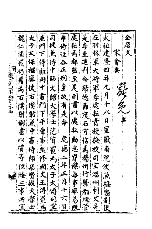 36069-宋会要一百二十 (清)杨晨撰.pdf_第2页