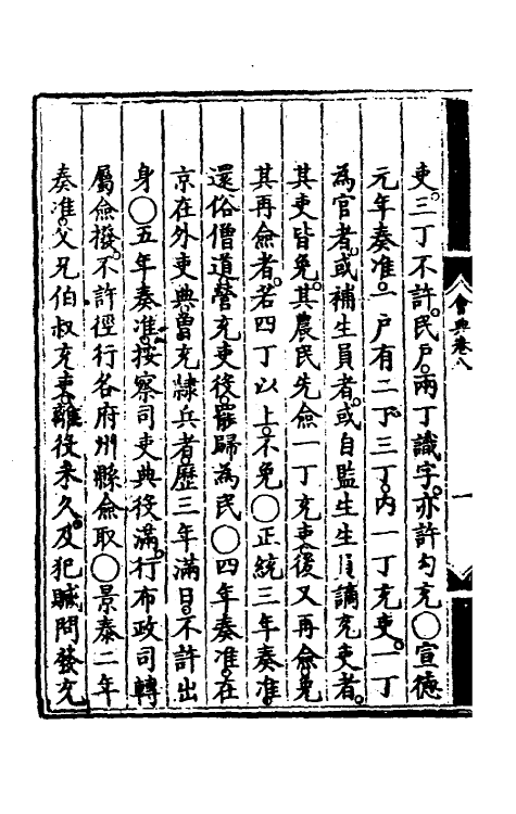 36112-大明会典七 (明)申时行等修.pdf_第3页