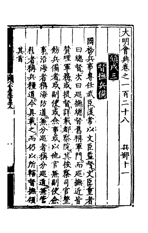 36130-大明会典六十九 (明)申时行等修.pdf_第2页