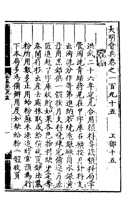 36135-大明会典九十九 (明)申时行等修.pdf_第2页