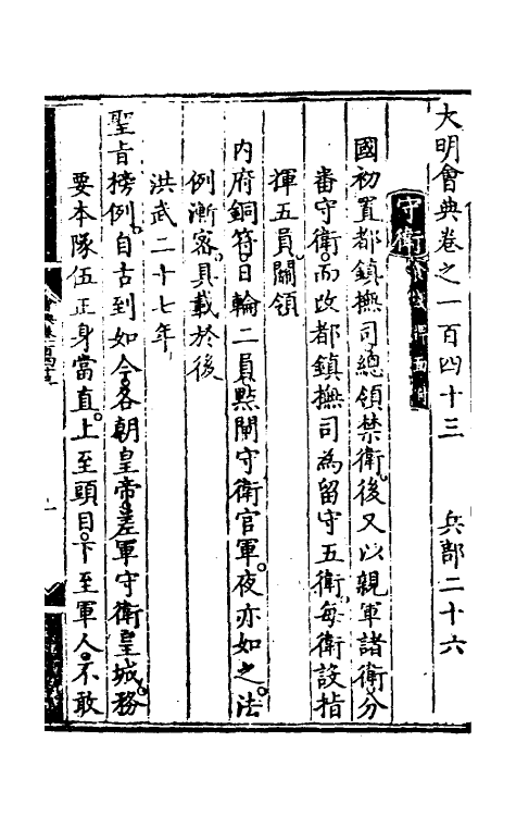 36158-大明会典七十六 (明)申时行等修.pdf_第2页