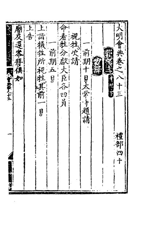 36165-大明会典四十九 (明)申时行等修.pdf_第2页