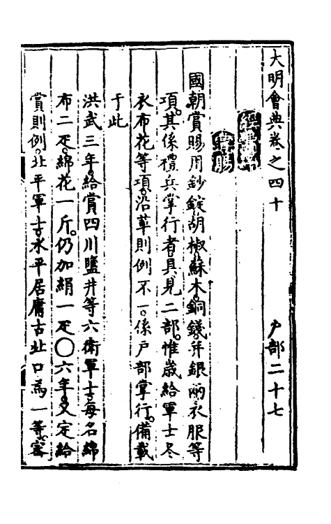 36195-大明会典二十八 (明)申时行等修.pdf_第2页