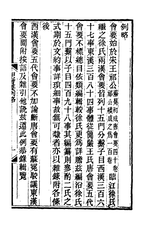 36201-明会要一 (清)龙文彬撰.pdf_第2页