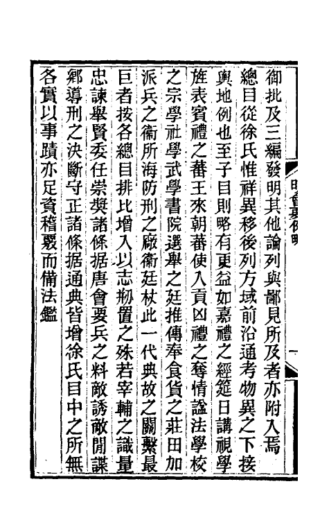 36201-明会要一 (清)龙文彬撰.pdf_第3页