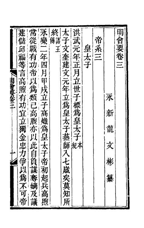 36205-明会要二 (清)龙文彬撰.pdf_第2页