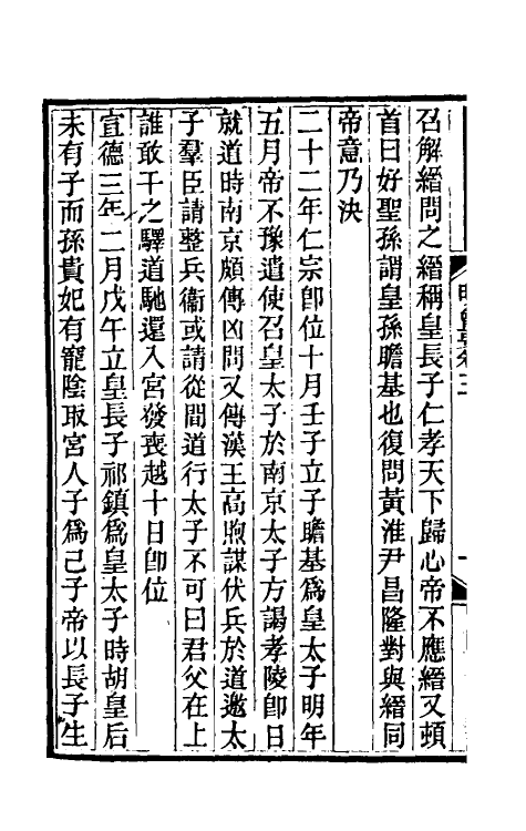 36205-明会要二 (清)龙文彬撰.pdf_第3页