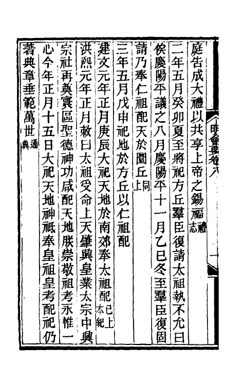 36209-明会要三 (清)龙文彬撰.pdf_第2页