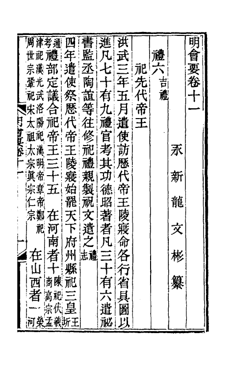 36213-明会要四 (清)龙文彬撰.pdf_第2页