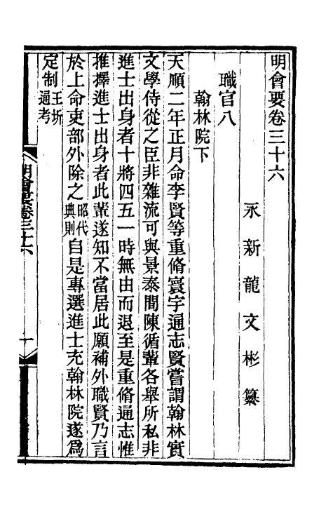 36214-明会要十三 (清)龙文彬撰.pdf_第2页