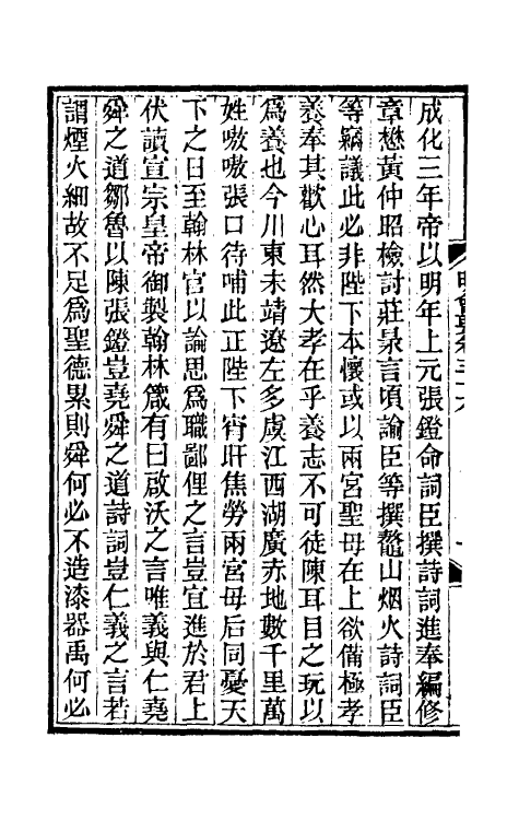 36214-明会要十三 (清)龙文彬撰.pdf_第3页