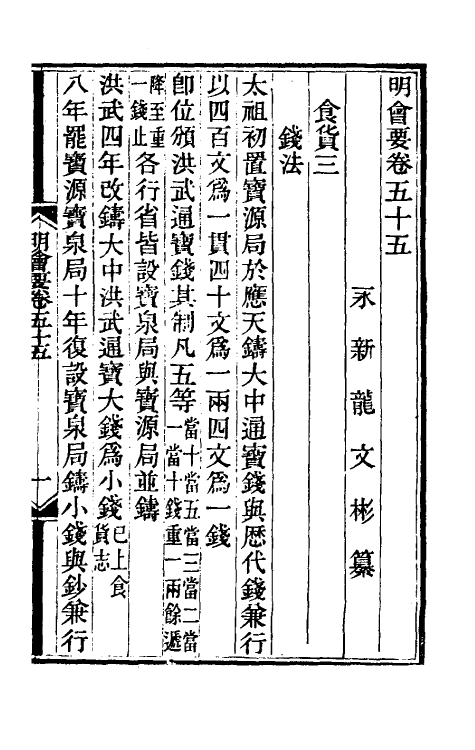 36215-明会要二十二 (清)龙文彬撰.pdf_第2页