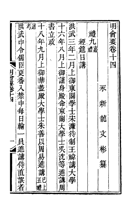 36217-明会要五 (清)龙文彬撰.pdf_第2页