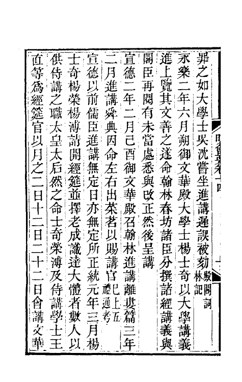 36217-明会要五 (清)龙文彬撰.pdf_第3页