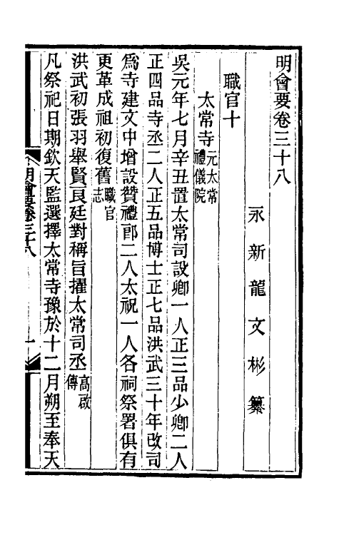 36218-明会要十四 (清)龙文彬撰.pdf_第2页