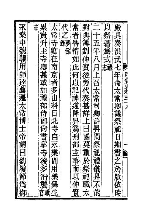 36218-明会要十四 (清)龙文彬撰.pdf_第3页