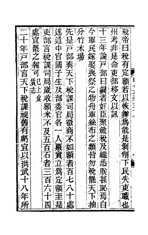 36219-明会要二十三 (清)龙文彬撰.pdf_第3页