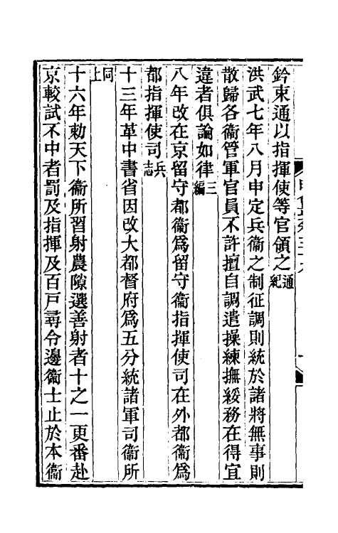 36223-明会要二十四 (清)龙文彬撰.pdf_第3页