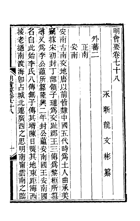 36224-明会要三十三 (清)龙文彬撰.pdf_第2页