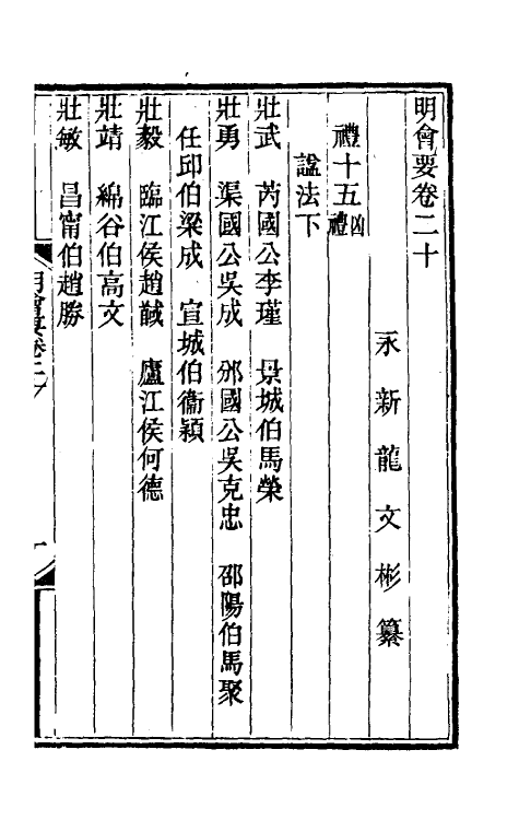 36225-明会要七 (清)龙文彬撰.pdf_第2页