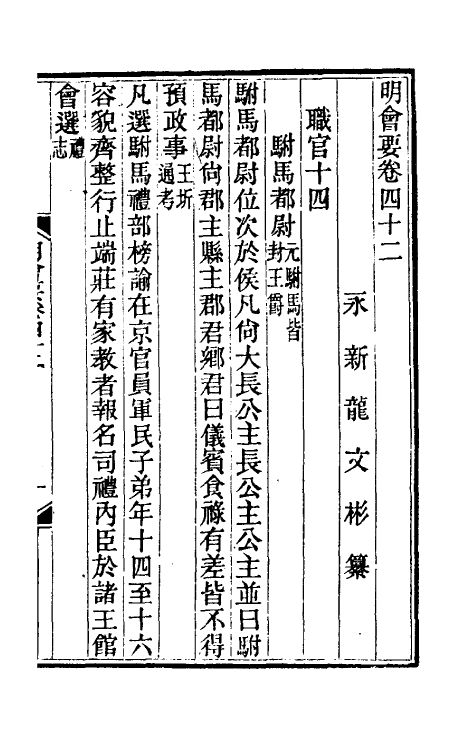 36226-明会要十六 (清)龙文彬撰.pdf_第2页