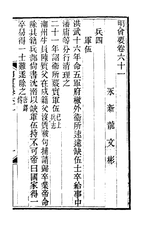 36227-明会要二十五 (清)龙文彬撰.pdf_第2页