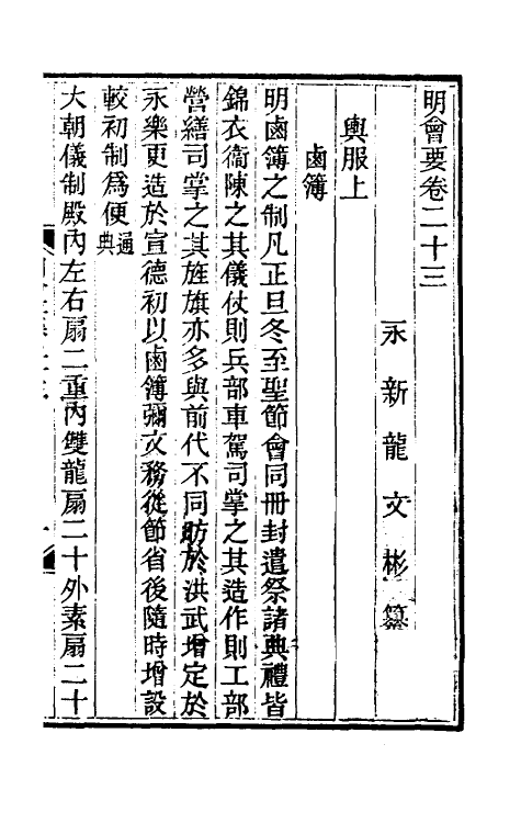 36228-明会要八 (清)龙文彬撰.pdf_第2页