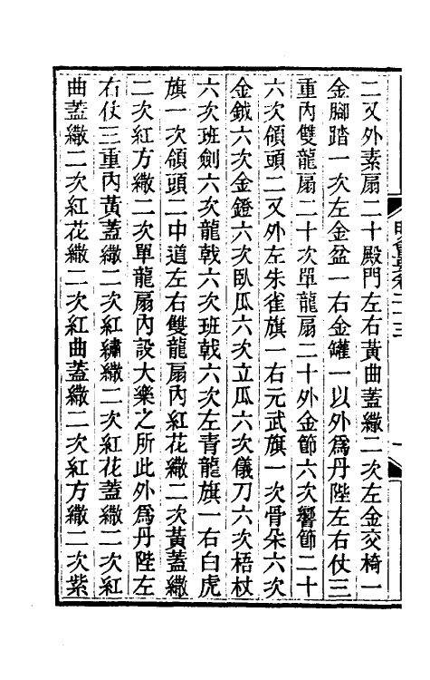 36228-明会要八 (清)龙文彬撰.pdf_第3页