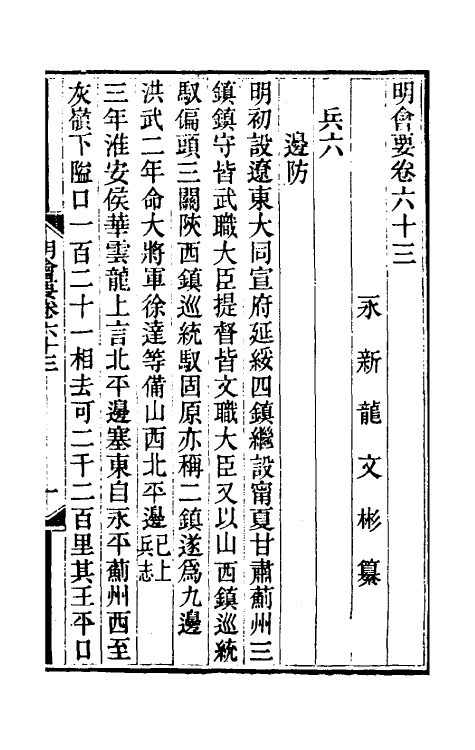 36230-明会要二十六 (清)龙文彬撰.pdf_第2页