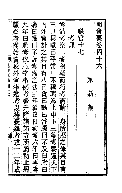 36232-明会要十八 (清)龙文彬撰.pdf_第2页