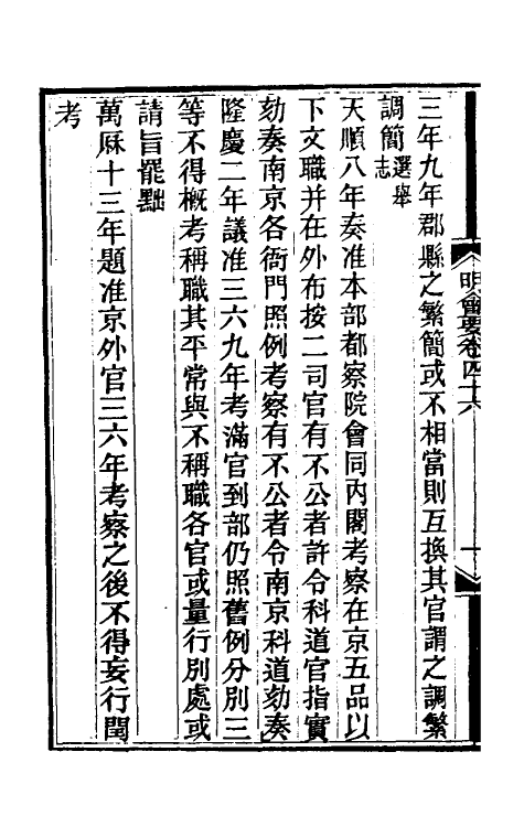 36232-明会要十八 (清)龙文彬撰.pdf_第3页