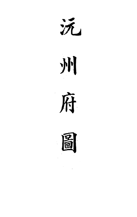 36237-钦定大清会典图八十二 (清)昆冈等修.pdf_第3页