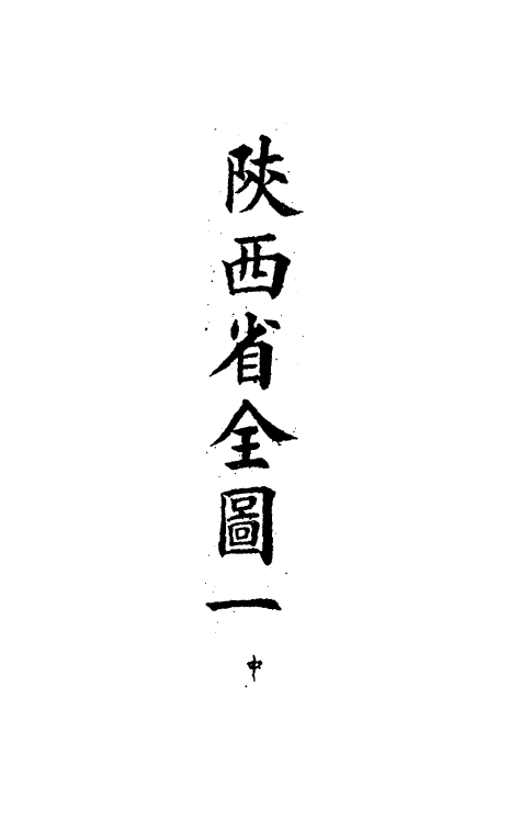 36241-钦定大清会典图八十三 (清)昆冈等修.pdf_第3页