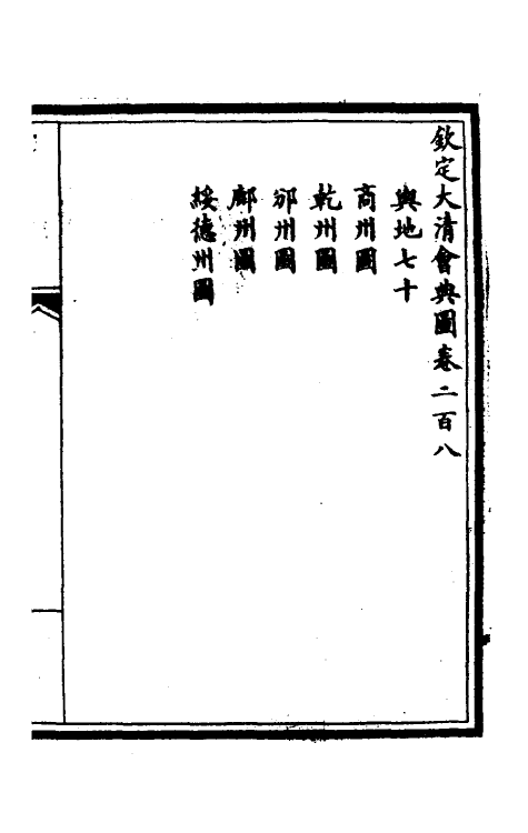 36245-钦定大清会典图八十四 (清)昆冈等修.pdf_第2页