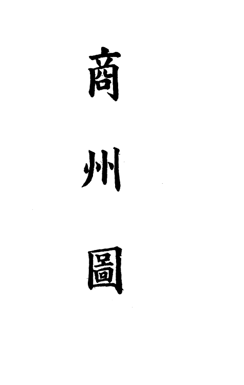 36245-钦定大清会典图八十四 (清)昆冈等修.pdf_第3页