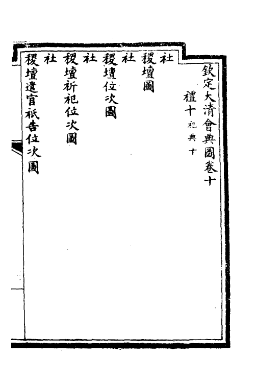 36250-钦定大清会典图五 (清)昆冈等修.pdf_第2页