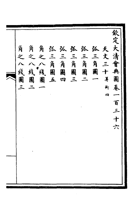 36252-钦定大清会典图五十九 (清)昆冈等修.pdf_第2页