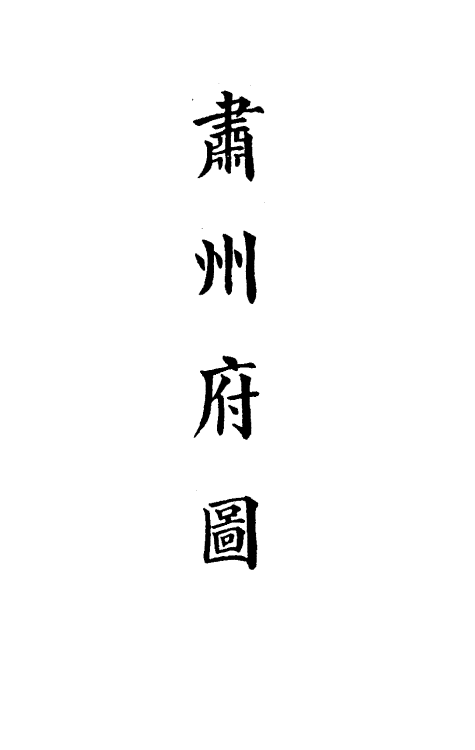 36253-钦定大清会典图八十六 (清)昆冈等修.pdf_第3页