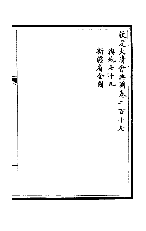 36257-钦定大清会典图八十七 (清)昆冈等修.pdf_第2页