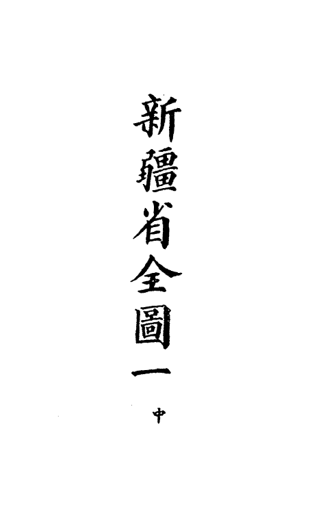 36257-钦定大清会典图八十七 (清)昆冈等修.pdf_第3页