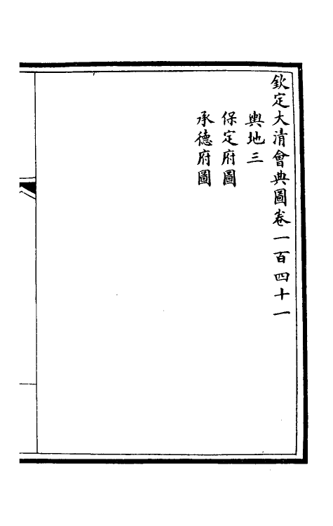 36260-钦定大清会典图六十一 (清)昆冈等修.pdf_第2页