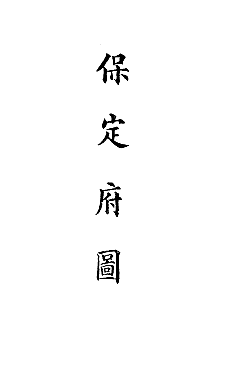 36260-钦定大清会典图六十一 (清)昆冈等修.pdf_第3页