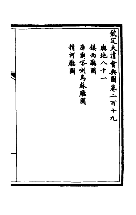 36261-钦定大清会典图八十八 (清)昆冈等修.pdf_第2页