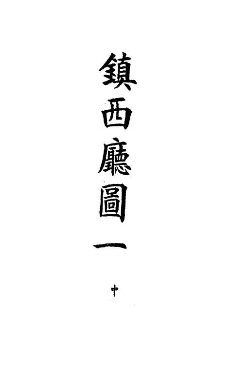 36261-钦定大清会典图八十八 (清)昆冈等修.pdf_第3页