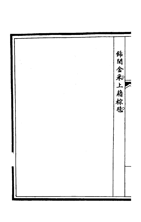 36263-钦定大清会典图三十五 (清)昆冈等修.pdf_第3页