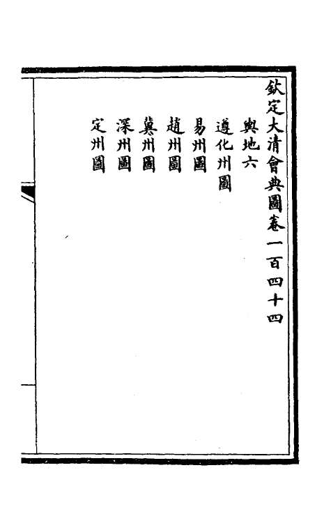 36264-钦定大清会典图六十二 (清)昆冈等修.pdf_第2页