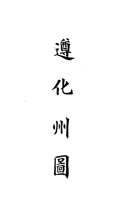 36264-钦定大清会典图六十二 (清)昆冈等修.pdf_第3页